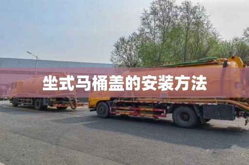 坐式马桶盖的安装方法