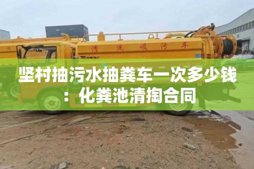 坚村抽污水抽粪车一次多少钱：化粪池清掏合同