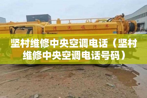 坚村维修中央空调电话（坚村维修中央空调电话号码）