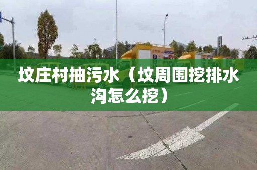 坟庄村抽污水（坟周围挖排水沟怎么挖）