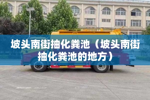 坡头南街抽化粪池（坡头南街抽化粪池的地方）