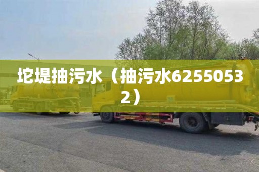坨堤抽污水（抽污水62550532）