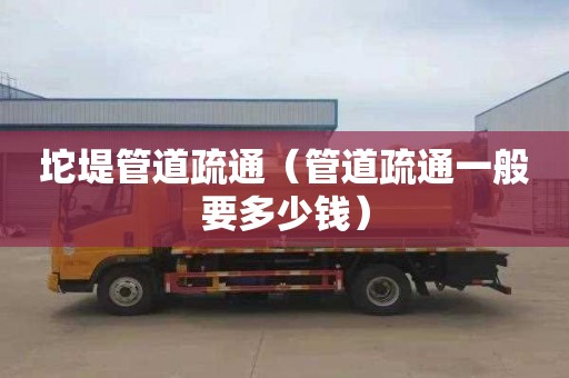 坨堤管道疏通（管道疏通一般要多少钱）