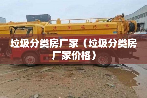 垃圾分类房厂家（垃圾分类房厂家价格）