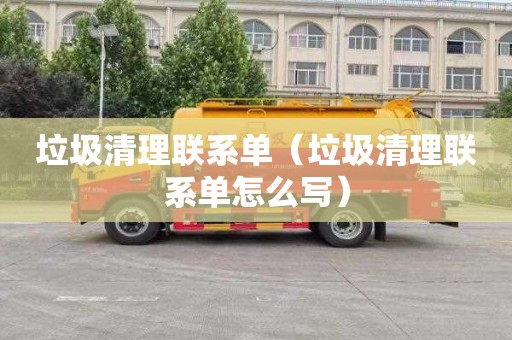 垃圾清理联系单（垃圾清理联系单怎么写）