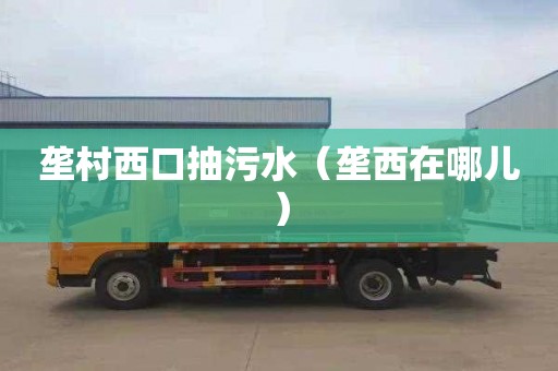 垄村西口抽污水（垄西在哪儿）