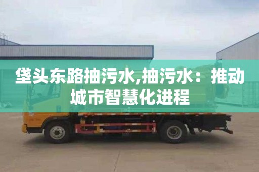 垡头东路抽污水,抽污水：推动城市智慧化进程