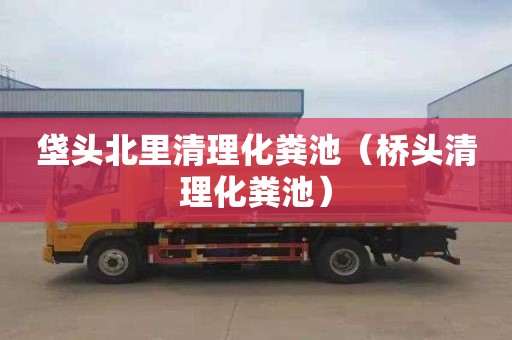 垡头北里清理化粪池（桥头清理化粪池）