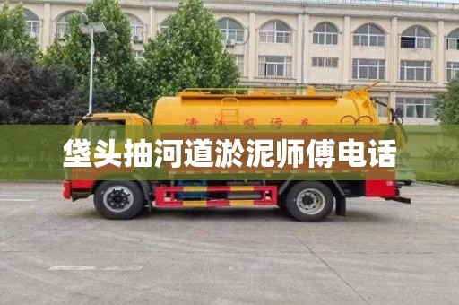 垡头抽河道淤泥师傅电话