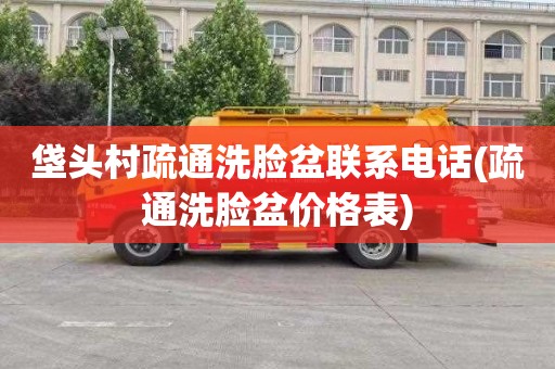 垡头村疏通洗脸盆联系电话(疏通洗脸盆价格表)