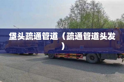 垡头疏通管道（疏通管道头发）