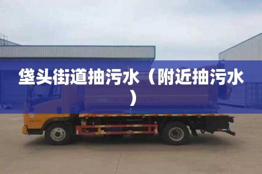 垡头街道抽污水（附近抽污水）