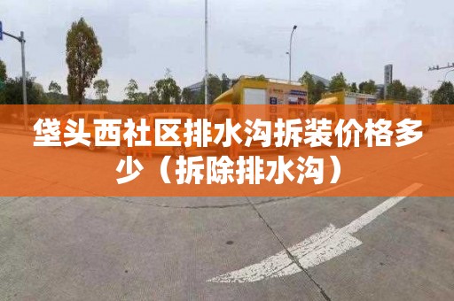 垡头西社区排水沟拆装价格多少（拆除排水沟）