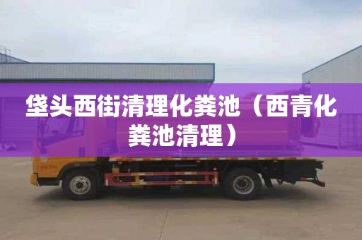 垡头西街清理化粪池（西青化粪池清理）