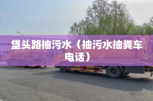 垡头路抽污水（抽污水抽粪车电话）