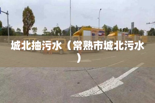 城北抽污水（常熟市城北污水）