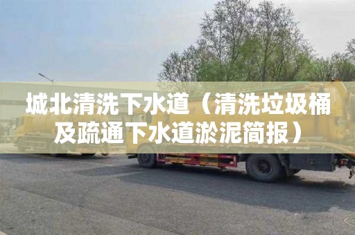城北清洗下水道（清洗垃圾桶及疏通下水道淤泥简报）