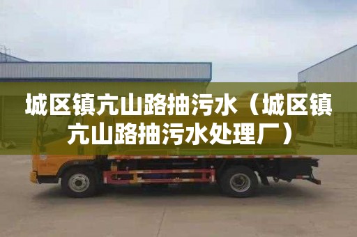 城区镇亢山路抽污水（城区镇亢山路抽污水处理厂）