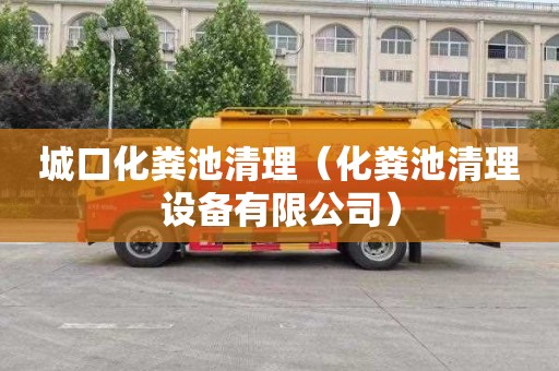 城口化粪池清理（化粪池清理设备有限公司）