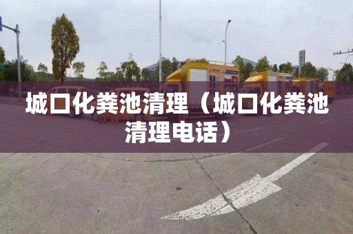 城口化粪池清理（城口化粪池清理电话）