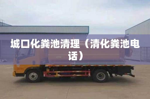 城口化粪池清理（清化粪池电话）