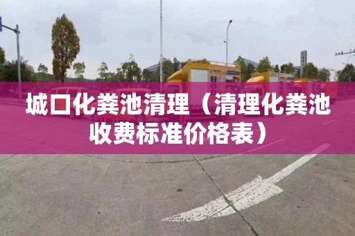 城口化粪池清理（清理化粪池收费标准价格表）
