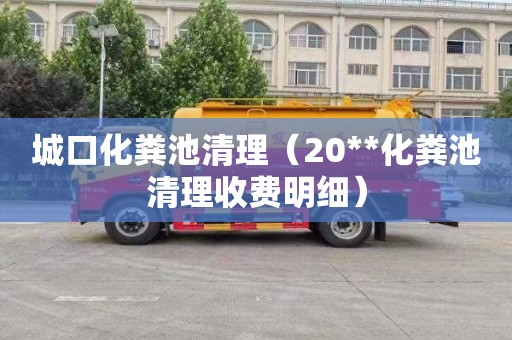 城口化粪池清理（20**化粪池清理收费明细）