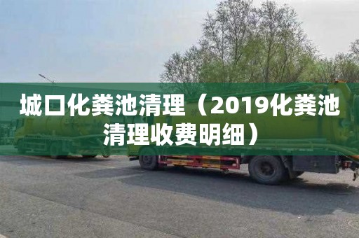 城口化粪池清理（2019化粪池清理收费明细）