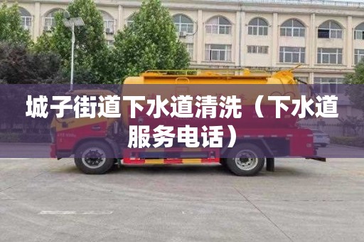 城子街道下水道清洗（下水道服务电话）