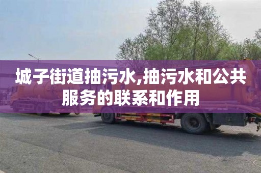 城子街道抽污水,抽污水和公共服务的联系和作用