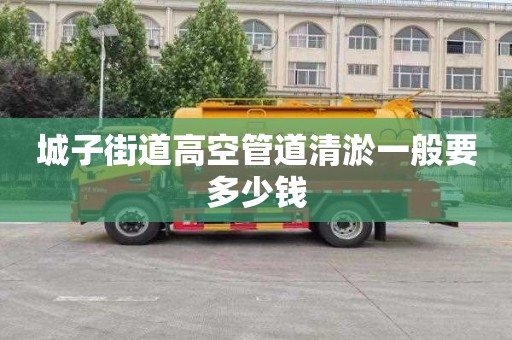 城子街道高空管道清淤一般要多少钱