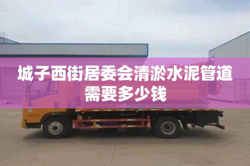 城子西街居委会清淤水泥管道需要多少钱