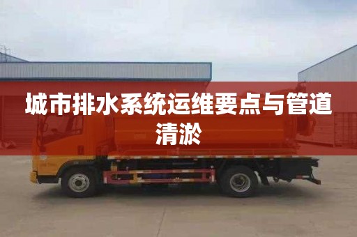 城市排水系统运维要点与管道清淤