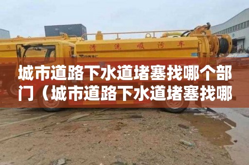 城市道路下水道堵塞找哪个部门（城市道路下水道堵塞找哪个部门电话）