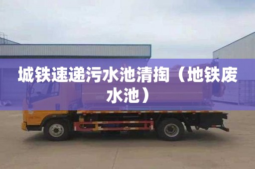城铁速递污水池清掏（地铁废水池）
