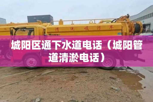 城阳区通下水道电话（城阳管道清淤电话）