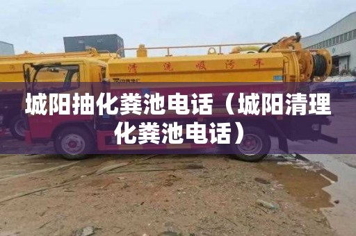 城阳抽化粪池电话（城阳清理化粪池电话）