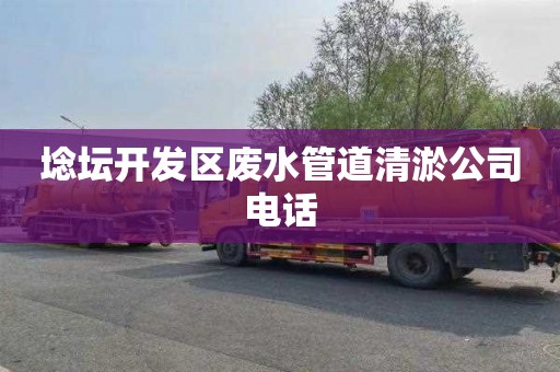 埝坛开发区废水管道清淤公司电话