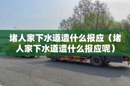堵人家下水道遭什么报应（堵人家下水道遭什么报应呢）