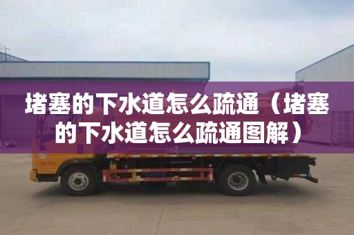堵塞的下水道怎么疏通（堵塞的下水道怎么疏通图解）