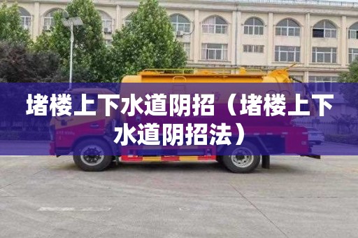 堵楼上下水道阴招（堵楼上下水道阴招法）