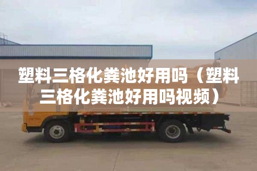 塑料三格化粪池好用吗（塑料三格化粪池好用吗视频）