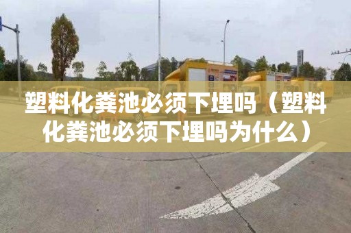 塑料化粪池必须下埋吗（塑料化粪池必须下埋吗为什么）