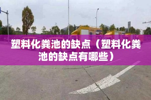 塑料化粪池的缺点（塑料化粪池的缺点有哪些）