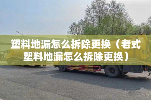塑料地漏怎么拆除更换（老式塑料地漏怎么拆除更换）