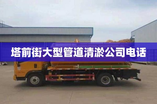 塔前街大型管道清淤公司电话