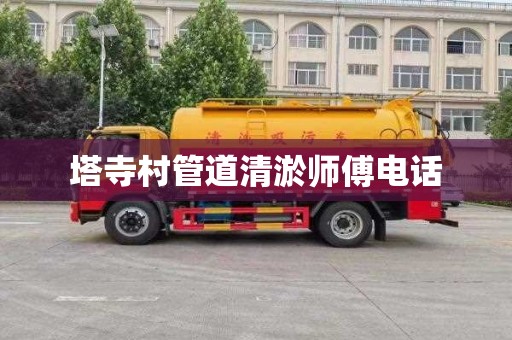 塔寺村管道清淤师傅电话