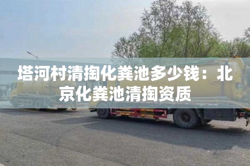 塔河村清掏化粪池多少钱：北京化粪池清掏资质
