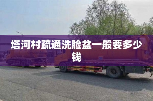 塔河村疏通洗脸盆一般要多少钱