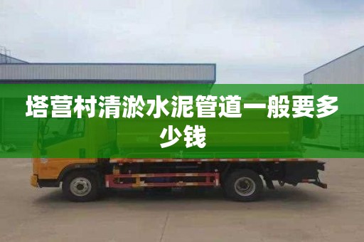 塔营村清淤水泥管道一般要多少钱